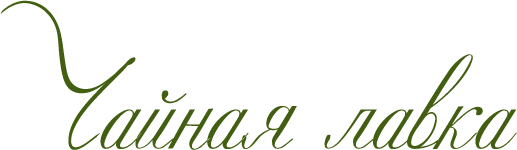 Чайная лавка
