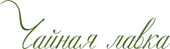 Чайная лавка